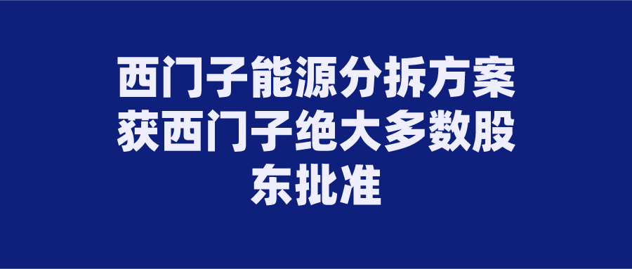 西门子能源分拆方案获西门子绝大多数股东批准