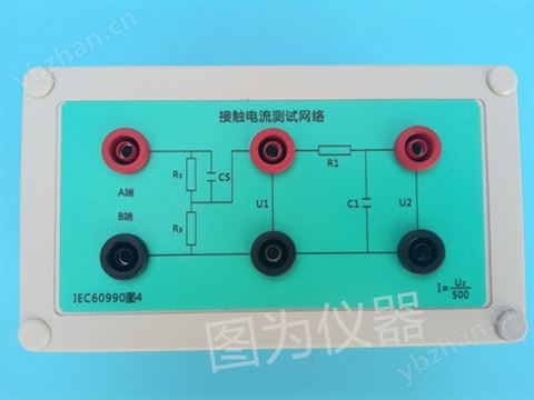 T-W35——GB4793.1中圖A.1漏電流盒