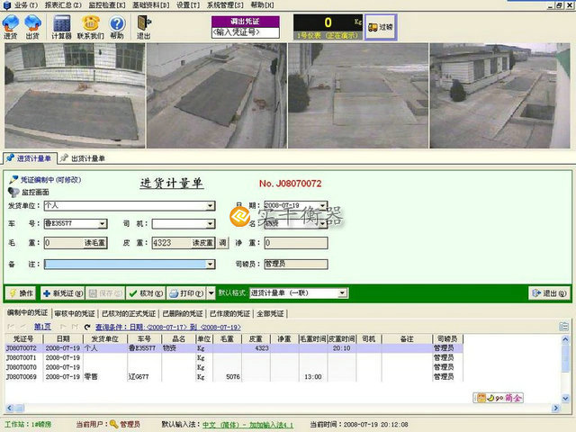 地磅称重软件