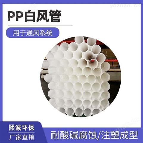 熙誠pp白色通風管 成型多規(guī)格可加工風管